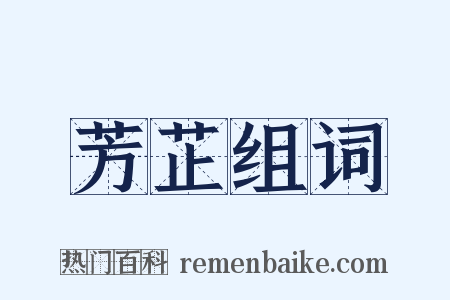 芳芷组词是什么意思的图片